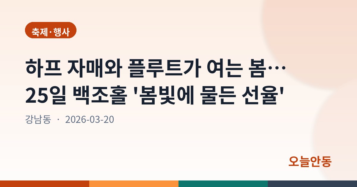 안동문화예술의전당 3월 ‘문화가 있는 날’ 콘서트 ‘봄 빛에 물든 선율’