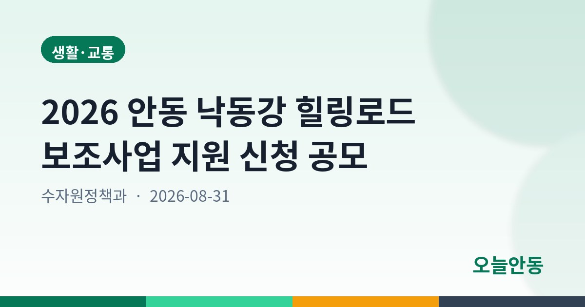 2026 안동 낙동강 힐링로드 보조사업 지원 신청 공모