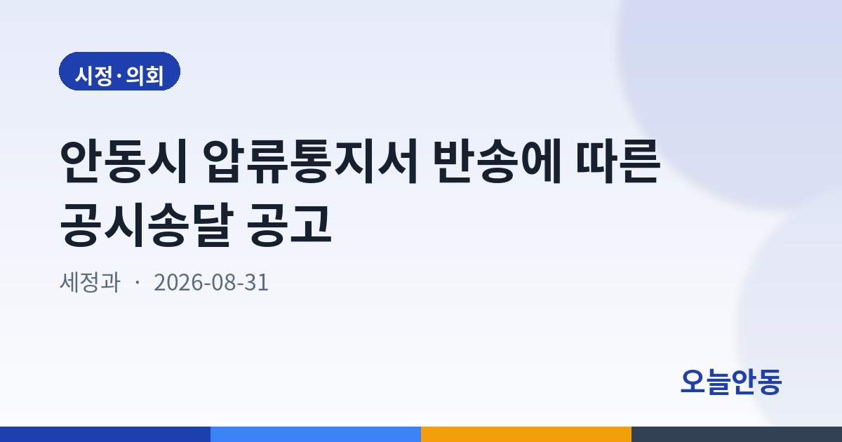안동시 압류통지서 반송에 따른 공시송달 공고