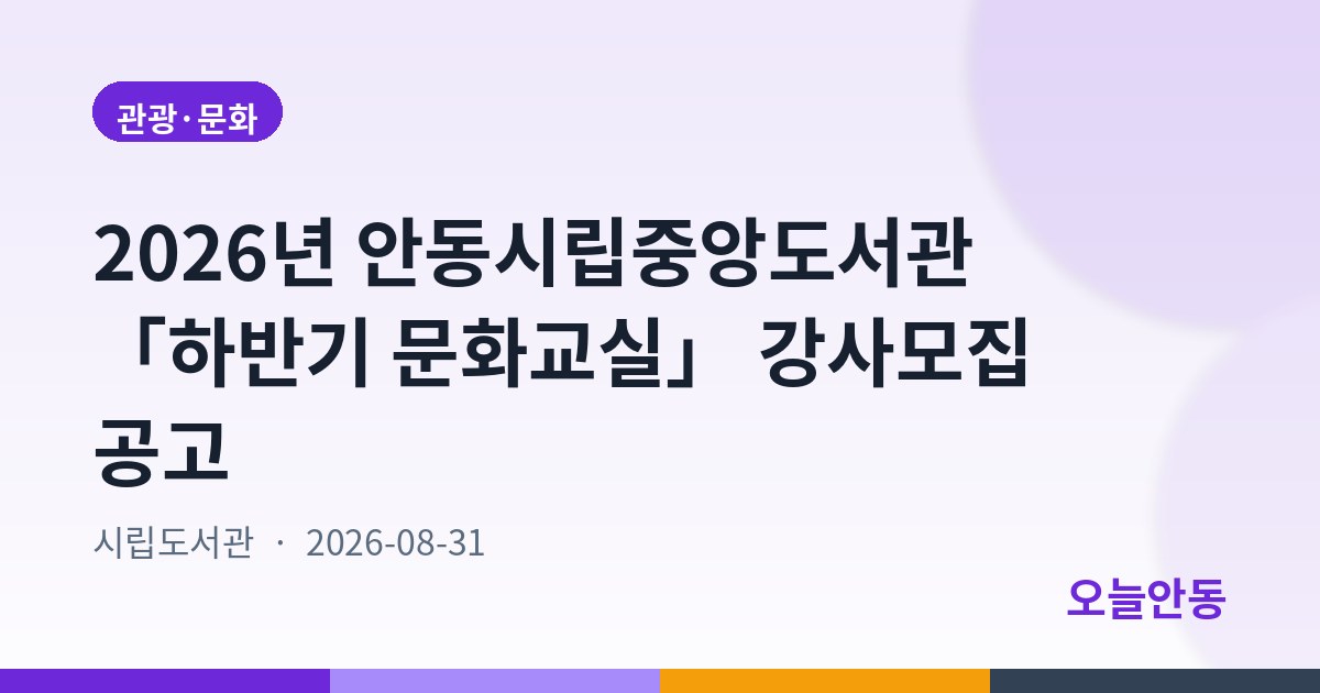 2026년 안동시립중앙도서관 「하반기 문화교실」 강사모집 공고