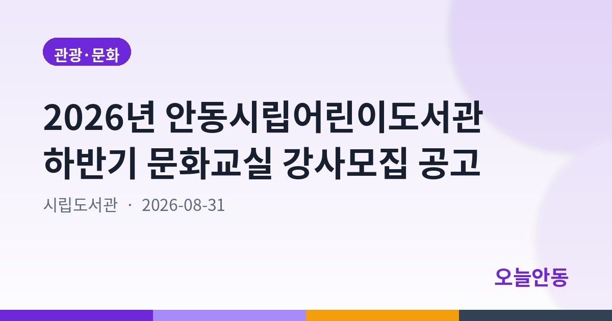 2026년 안동시립어린이도서관 하반기 문화교실 강사모집 공고
