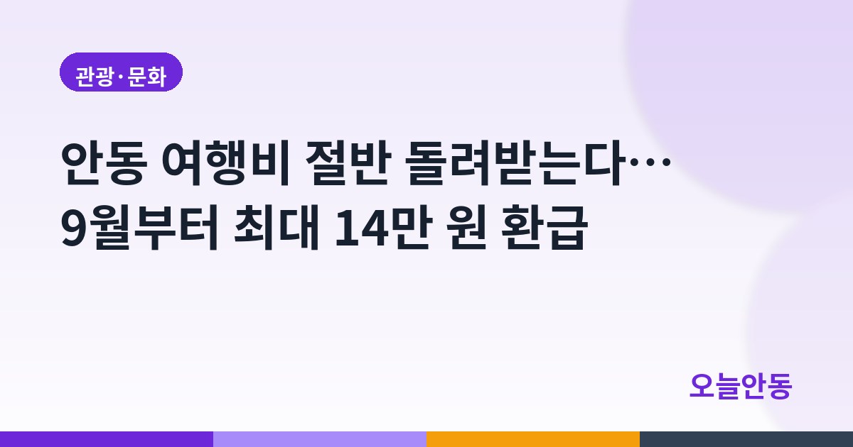 안동 여행비 절반 돌려받는다… 9월부터 최대 14만 원 환급