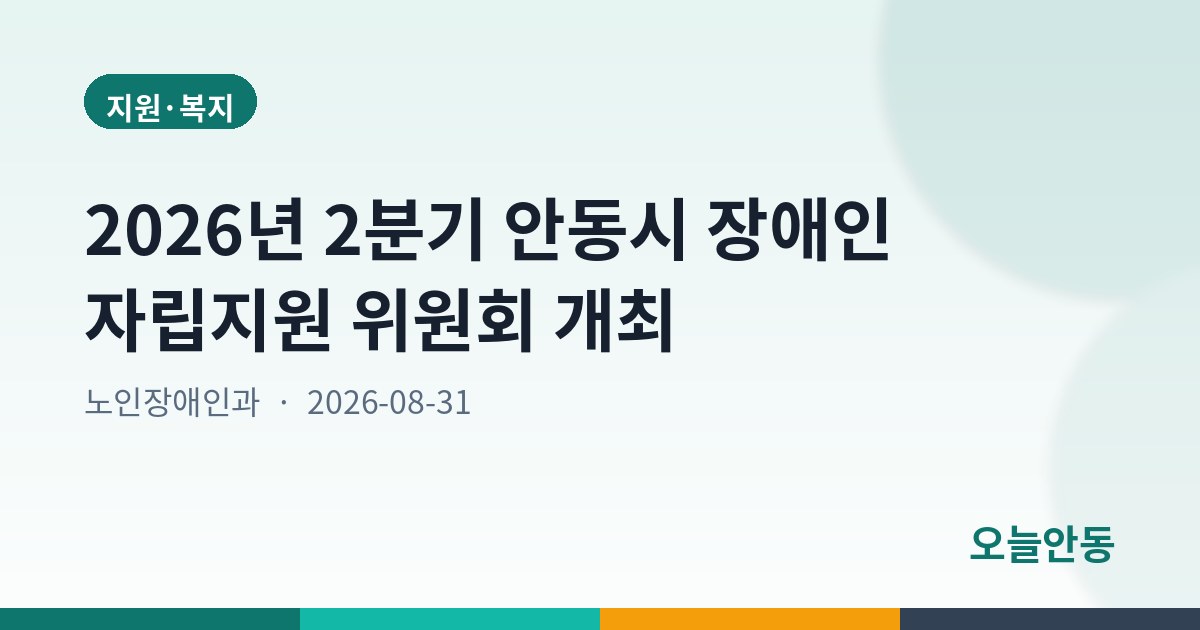 2026년 2분기 안동시 장애인 자립지원 위원회 개최