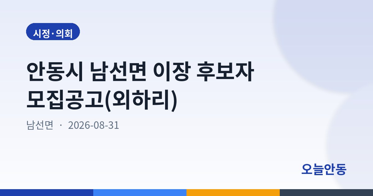 안동시 남선면 이장 후보자 모집공고(외하리)