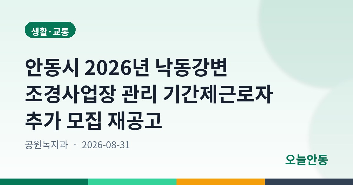 안동시 2026년 낙동강변 조경사업장 관리 기간제근로자 추가 모집 재공고