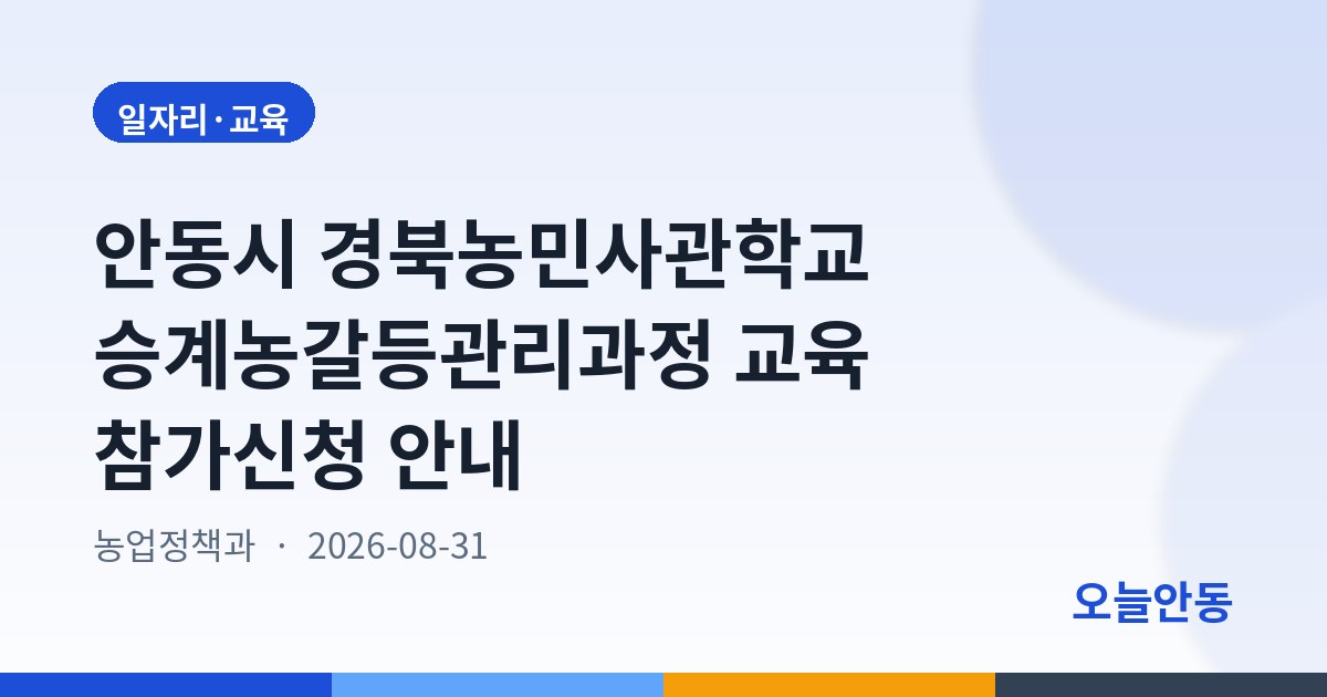 안동시 경북농민사관학교 승계농갈등관리과정 교육 참가신청 안내