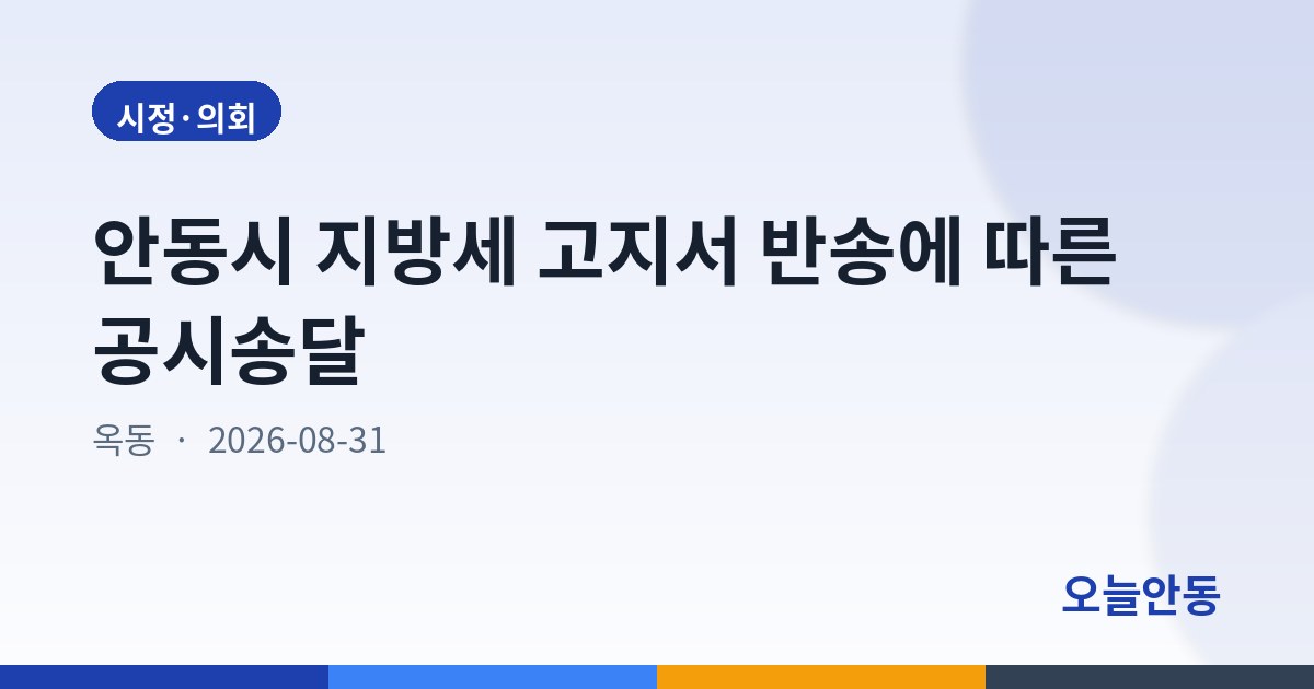 안동시 지방세 고지서 반송에 따른 공시송달