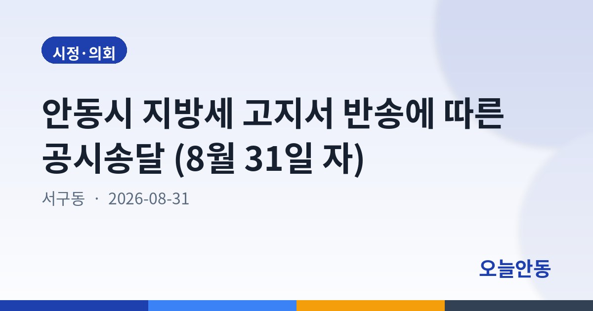 안동시 지방세 고지서 반송에 따른 공시송달 (8월 31일 자)