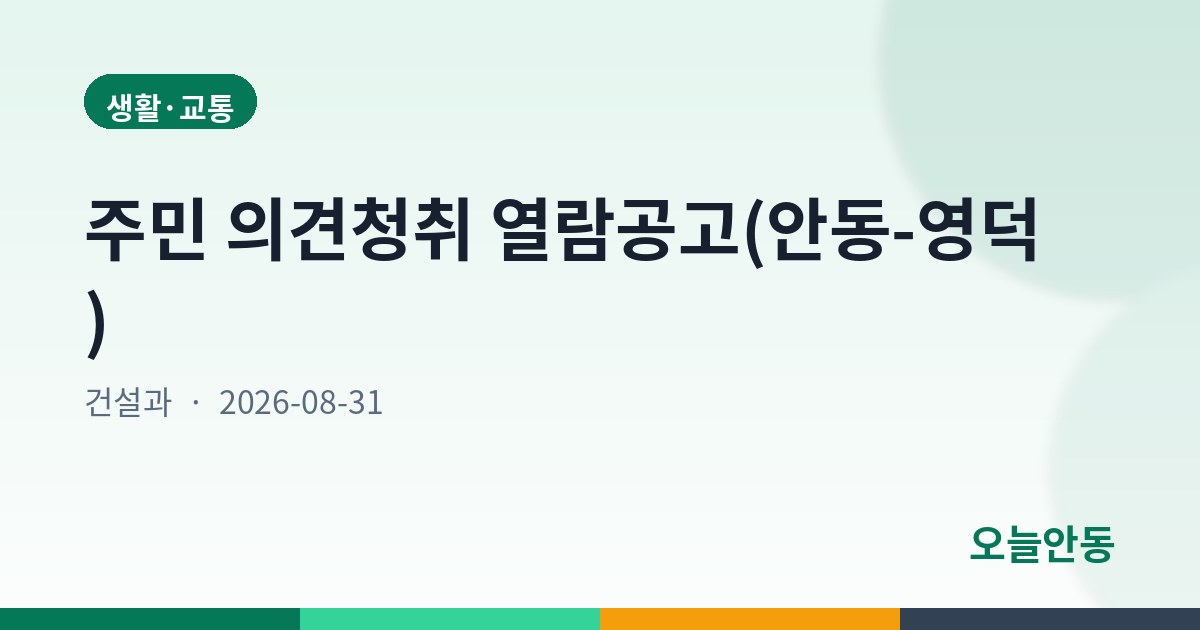 주민 의견청취 열람공고(안동-영덕)