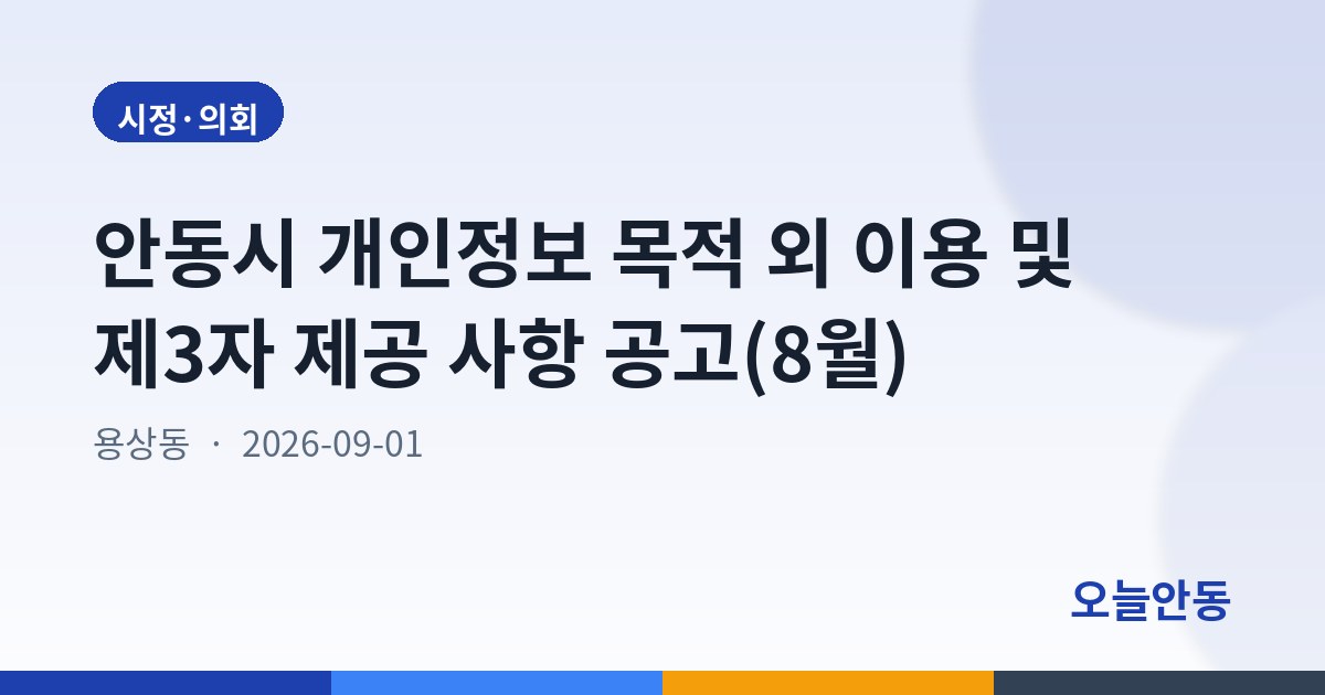 안동시 개인정보 목적 외 이용 및 제3자 제공 사항 공고(8월)
