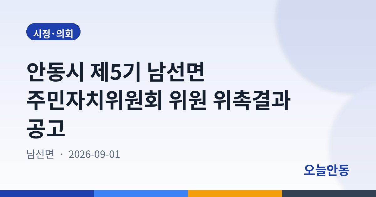 안동시 제5기 남선면 주민자치위원회 위원 위촉결과 공고