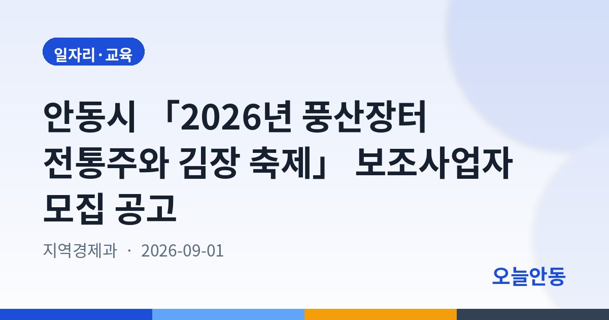 안동시 「2026년 풍산장터 전통주와 김장 축제」 보조사업자 모집 공고
