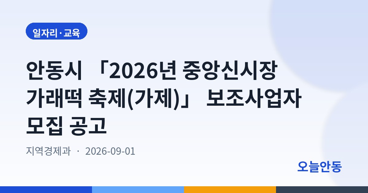 안동시 「2026년 중앙신시장 가래떡 축제(가제)」 보조사업자 모집 공고