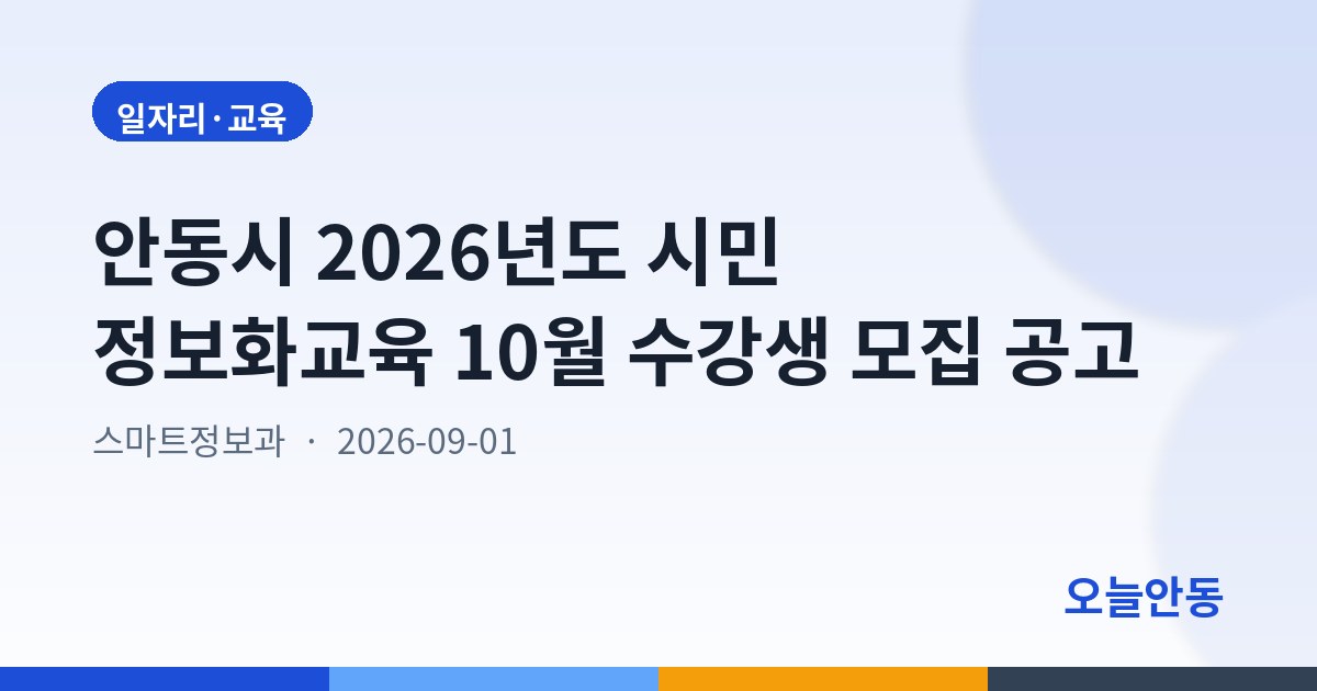 안동시 2026년도 시민 정보화교육 10월 수강생 모집 공고