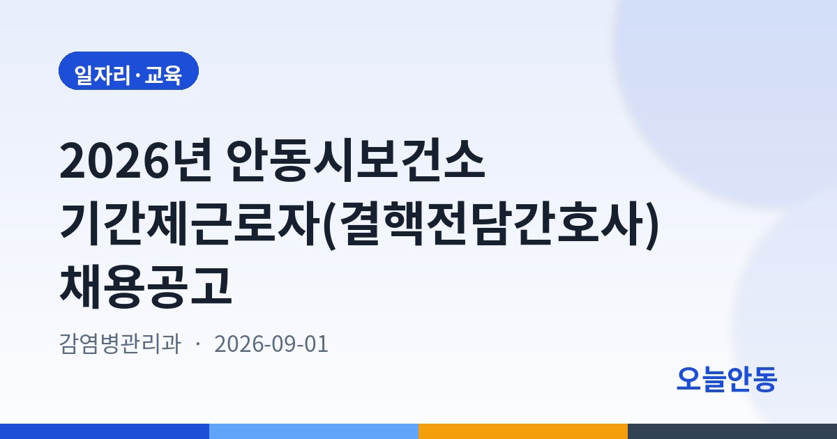 2026년 안동시보건소 기간제근로자(결핵전담간호사) 채용공고