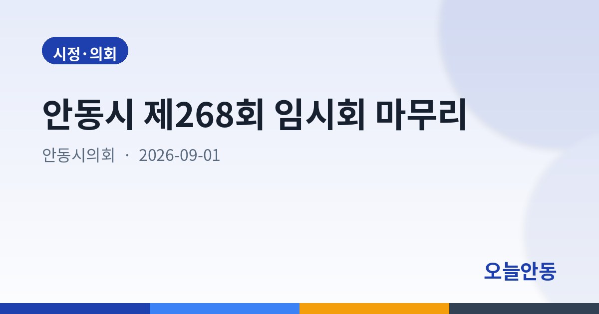 안동시 제268회 임시회 마무리