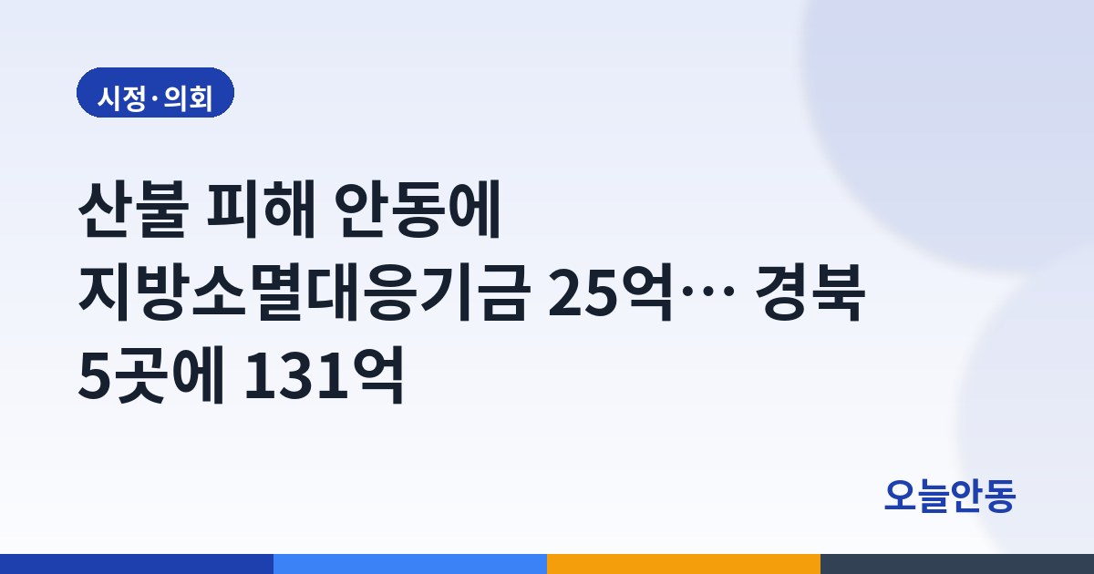 산불 피해 안동에 지방소멸대응기금 25억… 경북 5곳에 131억