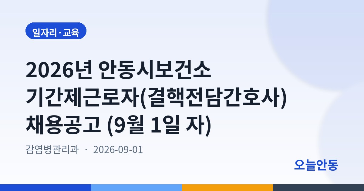 2026년 안동시보건소 기간제근로자(결핵전담간호사) 채용공고 (9월 1일 자)