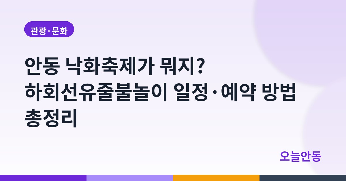 안동 낙화축제가 뭐지? 하회선유줄불놀이 일정·예약 방법 총정리