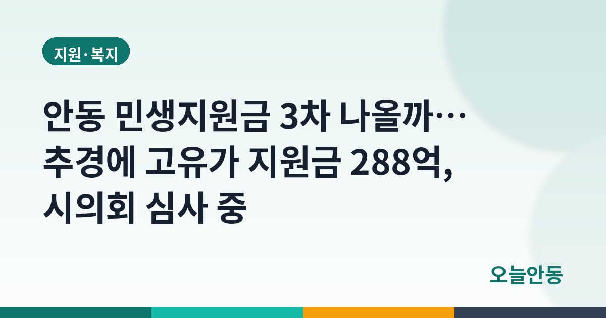 안동 민생지원금 3차 나올까… 추경에 고유가 지원금 288억, 시의회 심사 중