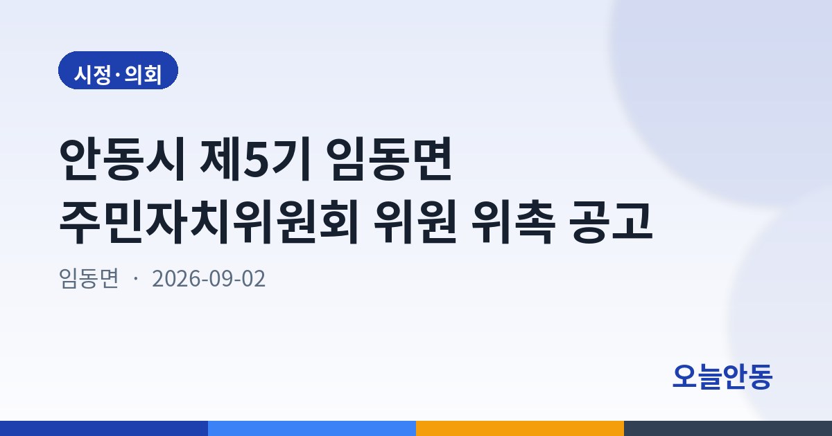 안동시 제5기 임동면 주민자치위원회 위원 위촉 공고