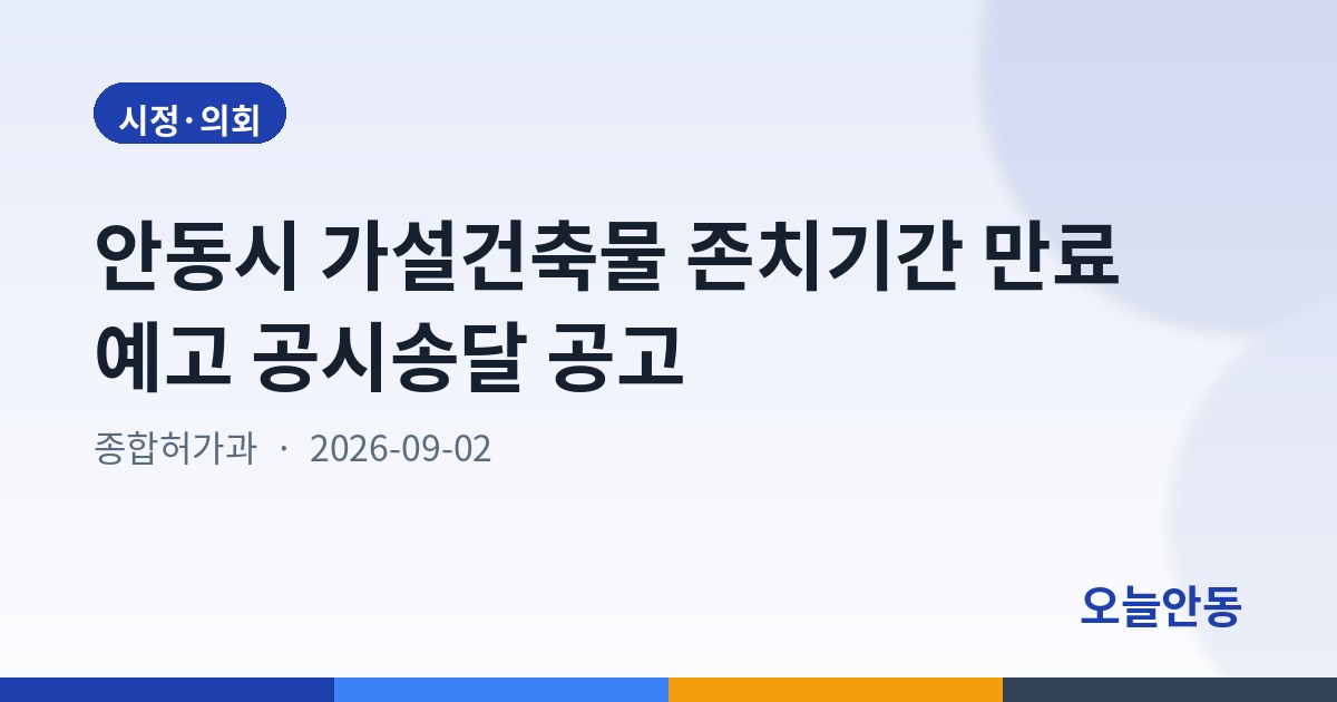 안동시 가설건축물 존치기간 만료 예고 공시송달 공고