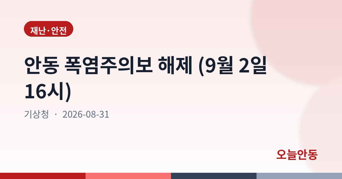 안동 폭염주의보 해제 (9월 2일 16시)
