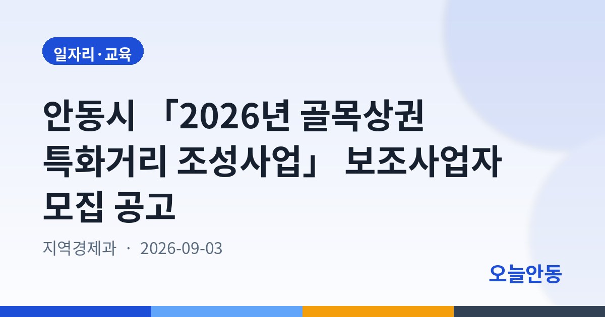 안동시 「2026년 골목상권 특화거리 조성사업」 보조사업자 모집 공고