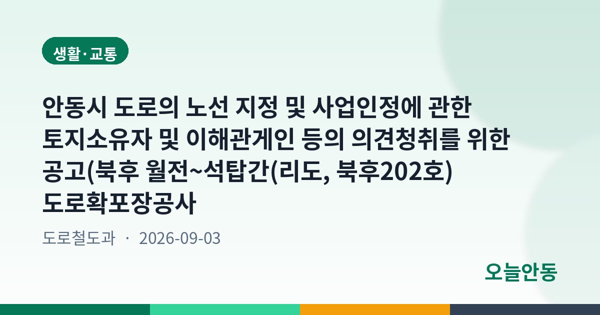 안동시 도로의 노선 지정 및 사업인정에 관한 토지소유자 및 이해관게인 등의 의견청취를 위한 공고(북후 월전~석탑간(리도, 북후202호) 도로확포장공사