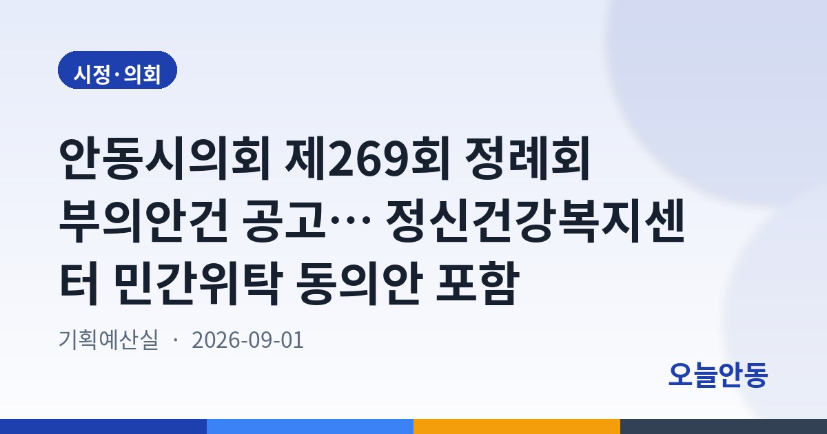 제269회 안동시의회(제1차 정례회) 부의안건 공고