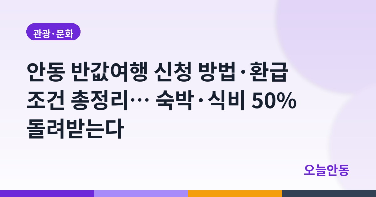 안동 반값여행 신청 방법·환급 조건 총정리… 숙박·식비 50% 돌려받는다