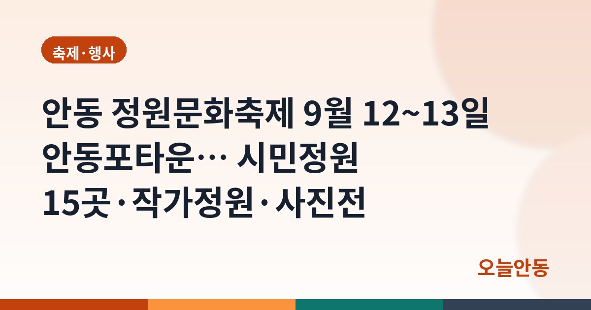 안동 정원문화축제 9월 12~13일 안동포타운… 시민정원 15곳·작가정원·사진전