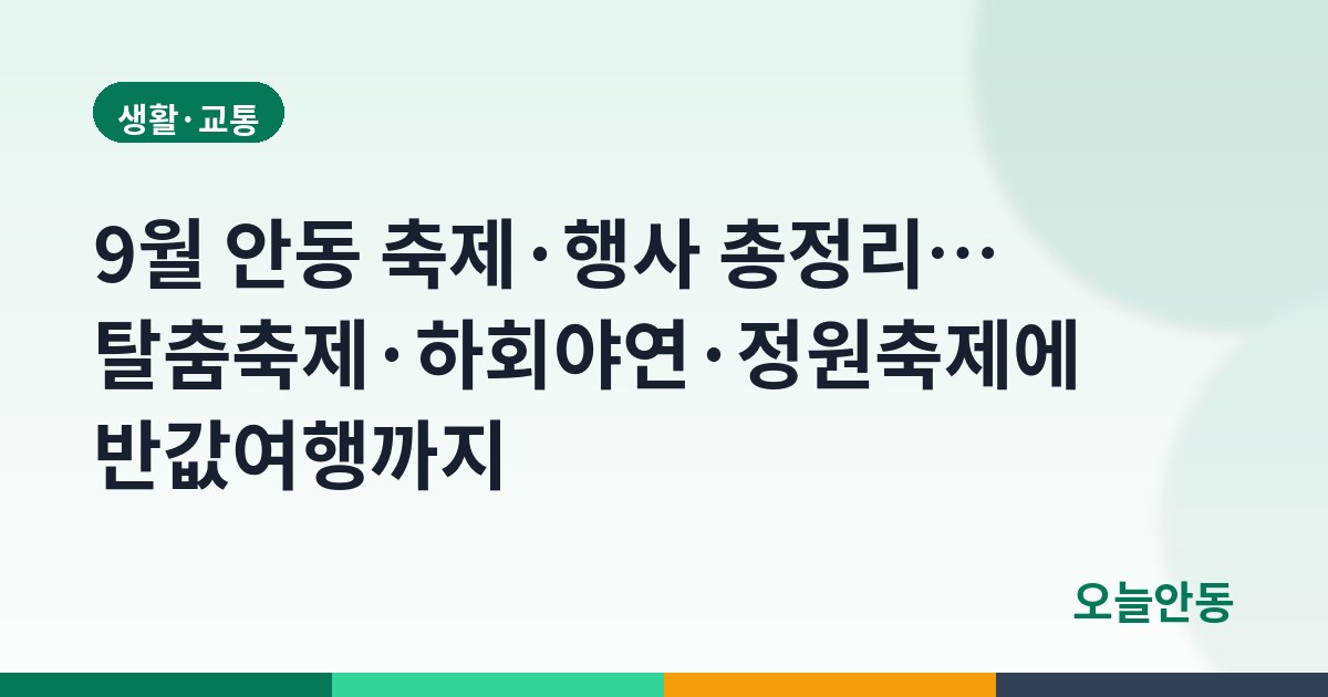9월 안동 축제·행사 총정리… 탈춤축제·하회야연·정원축제에 반값여행까지