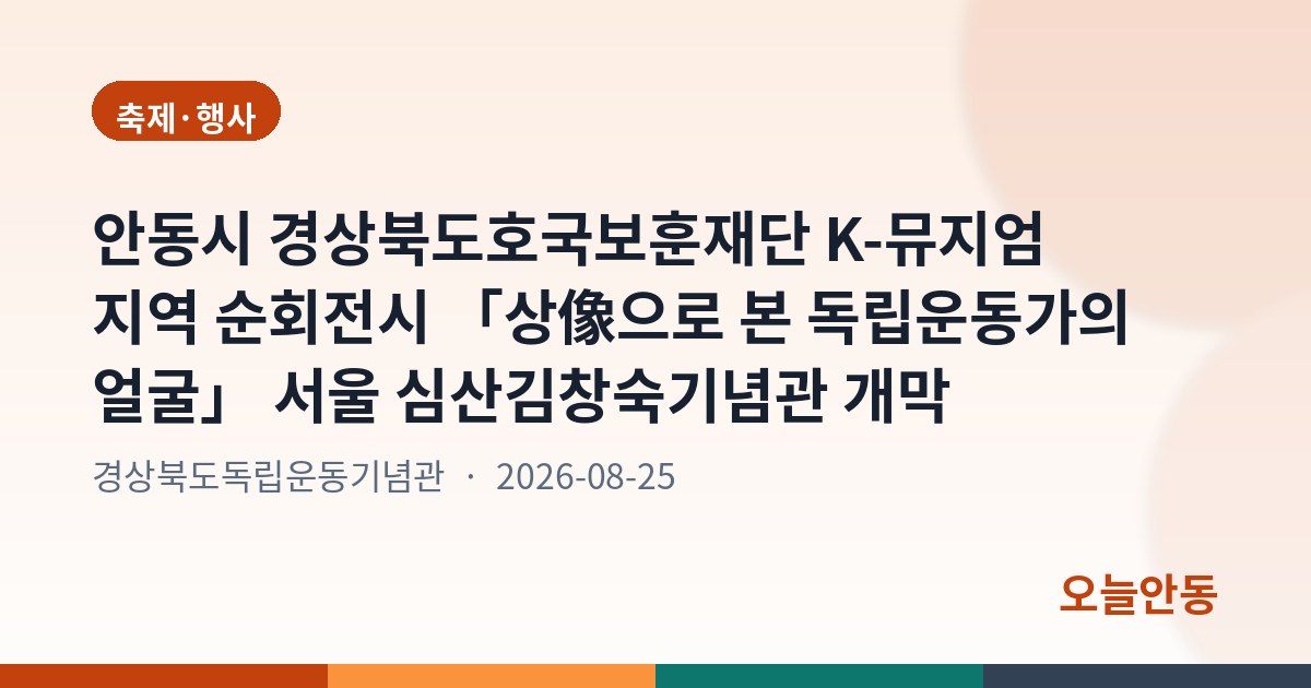 경상북도호국보훈재단 K-뮤지엄 지역 순회전시 「상像으로 본 독립운동가의 얼굴」 서울 심산김창숙기념관 개막