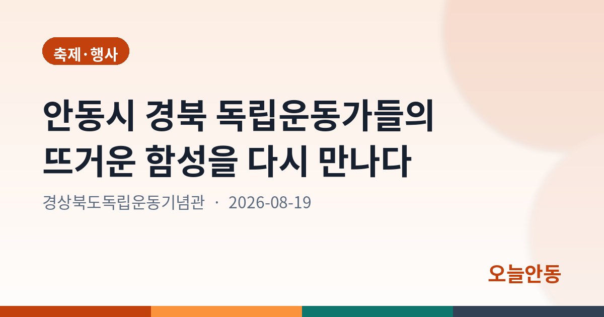 경북 독립운동가들의 뜨거운 함성을 다시 만나다
