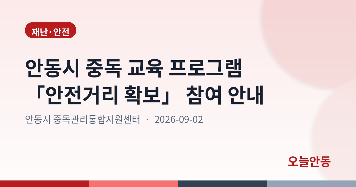 안동시 중독 교육 프로그램 「안전거리 확보」 참여 안내