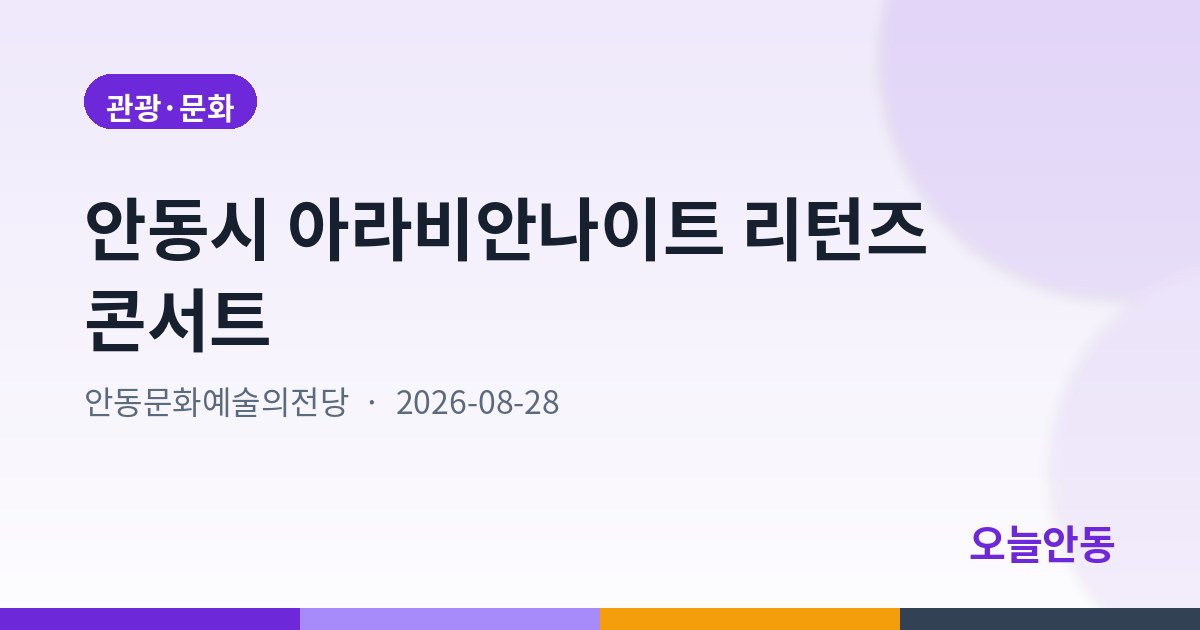 안동시 아라비안나이트 리턴즈 콘서트