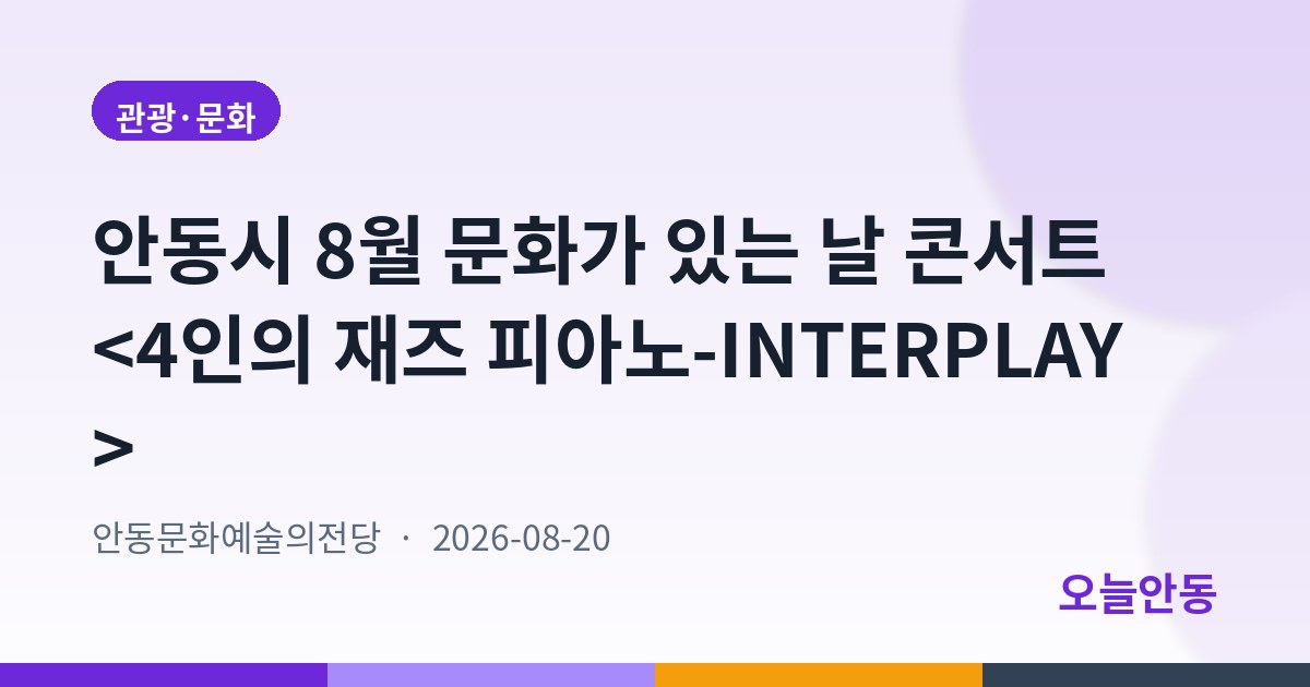안동시 8월 문화가 있는 날 콘서트 <4인의 재즈 피아노-INTERPLAY>