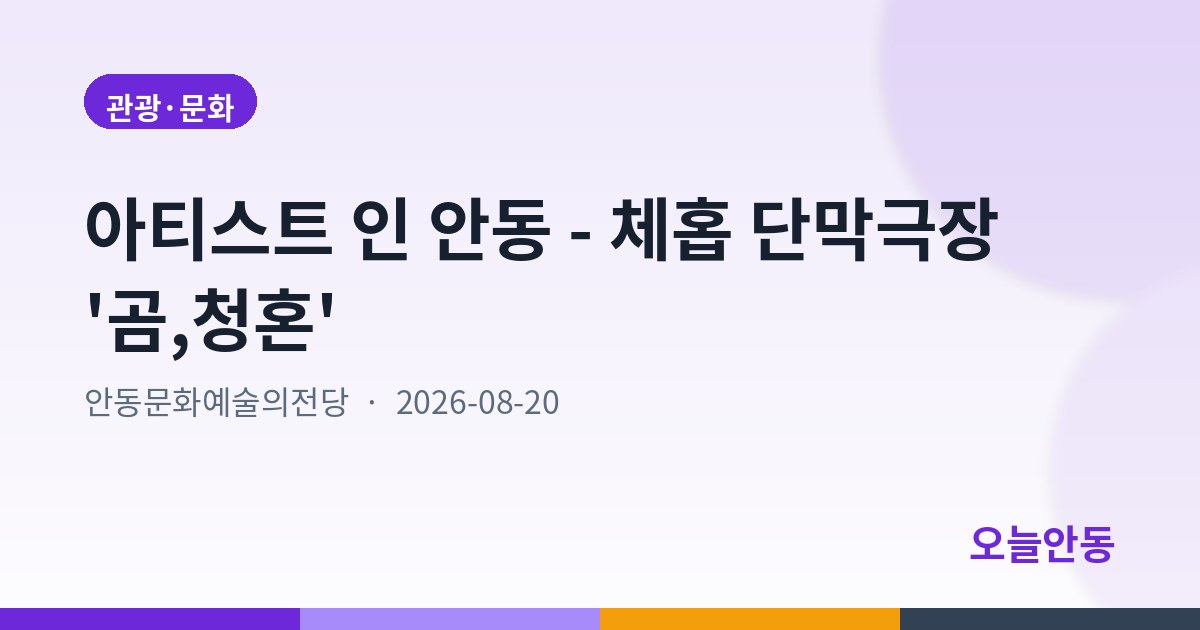 아티스트 인 안동 - 체홉 단막극장 '곰,청혼'