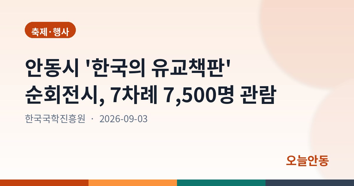 '한국의 유교책판' 순회전시, 7차례 7,500명 관람