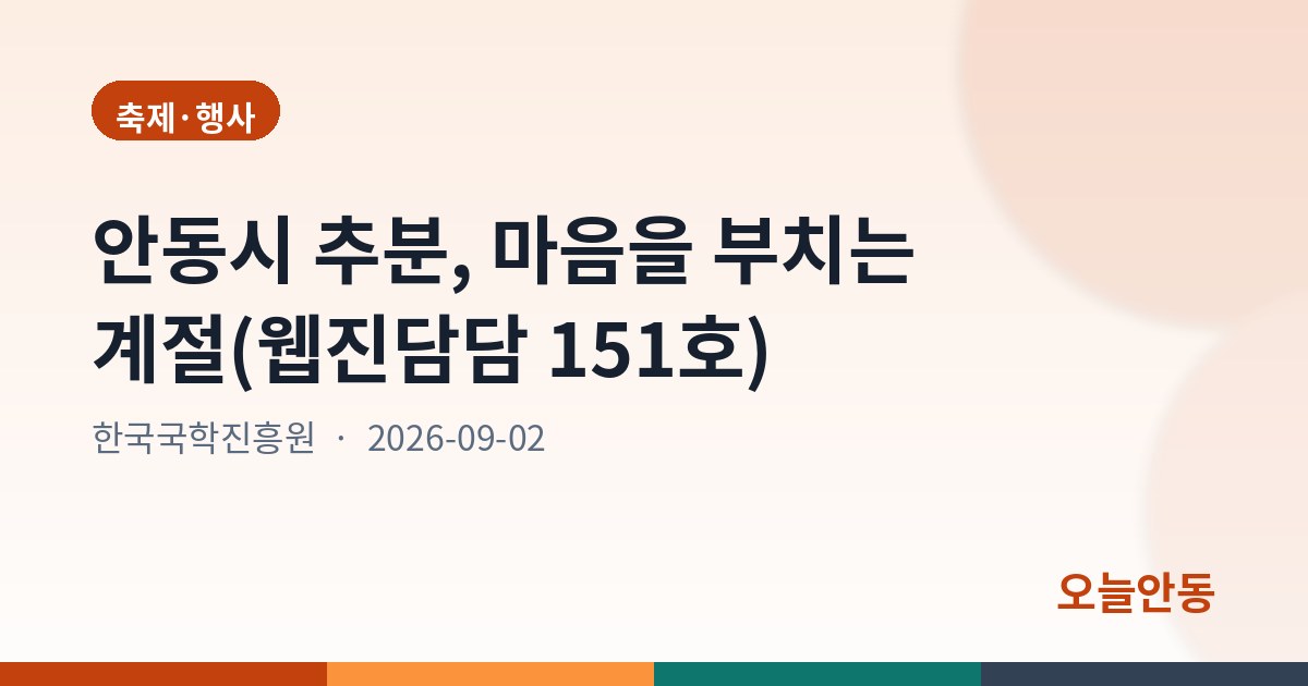 추분, 마음을 부치는 계절(웹진담담 151호)