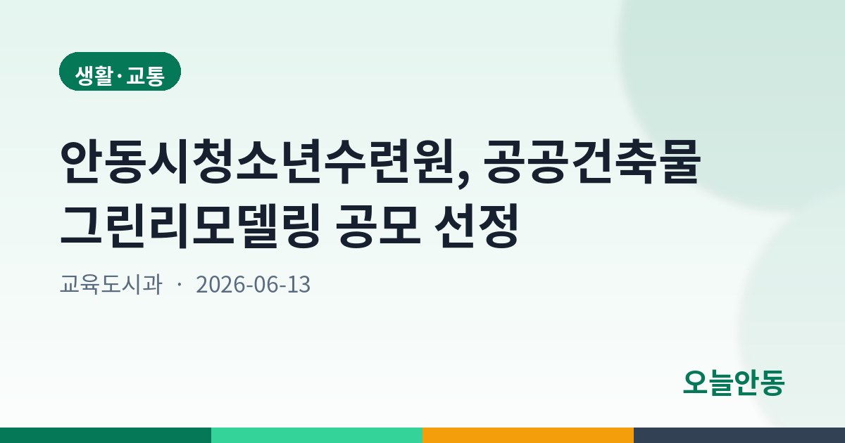 안동시청소년수련원, 공공건축물 그린리모델링 공모 선정