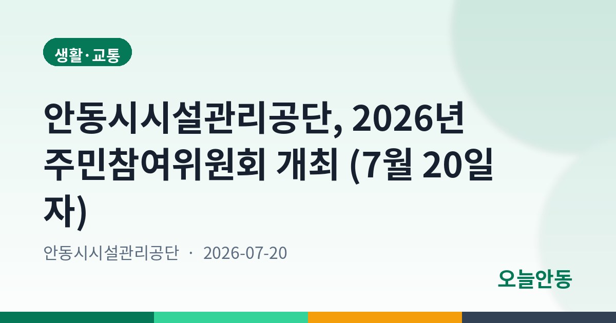 안동시시설관리공단, 2026년 주민참여위원회 개최 (7월 20일 자)