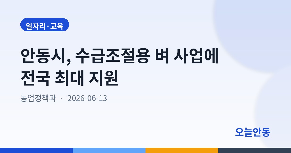 안동시, 수급조절용 벼 사업에 전국 최대 지원