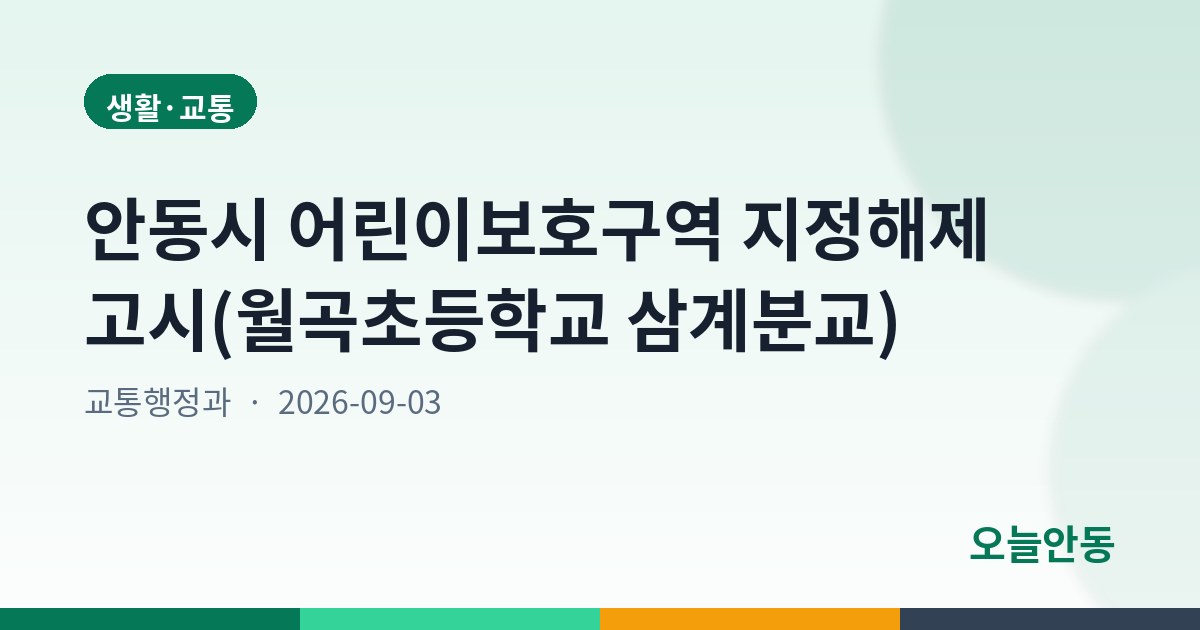 안동시 어린이보호구역 지정해제 고시(월곡초등학교 삼계분교)