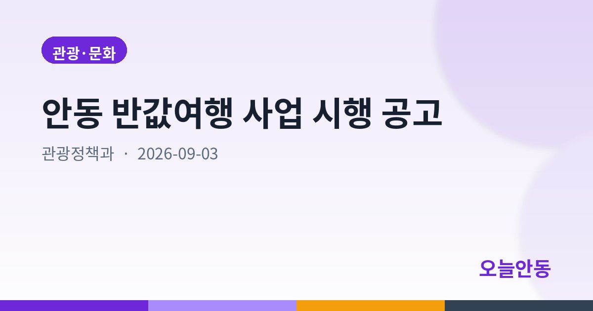 안동 반값여행 사업 시행 공고