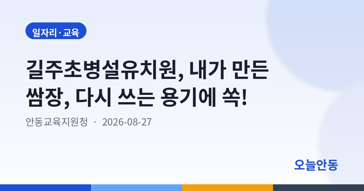 길주초병설유치원, 내가 만든 쌈장, 다시 쓰는 용기에 쏙!