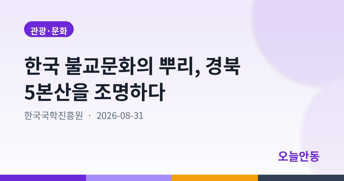 한국 불교문화의 뿌리, 경북 5본산을 조명하다