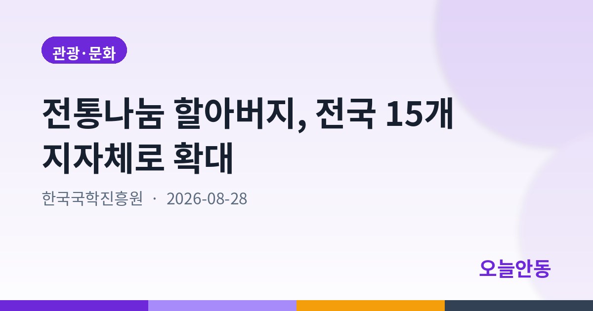 전통나눔 할아버지, 전국 15개 지자체로 확대
