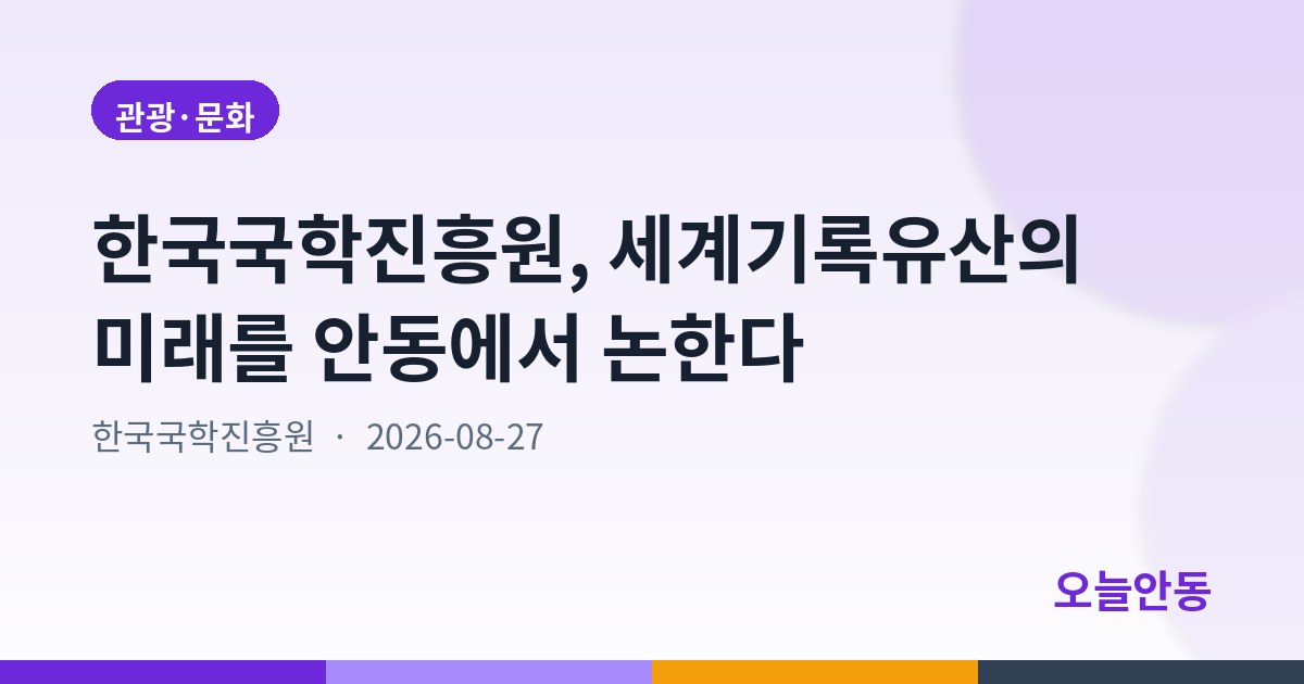 한국국학진흥원, 세계기록유산의 미래를 안동에서 논한다